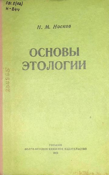 ОСНОВЫ ЭТОЛОГИИ