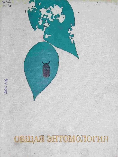 ОБЩАЯ ЭНТОМОЛОГИЯ