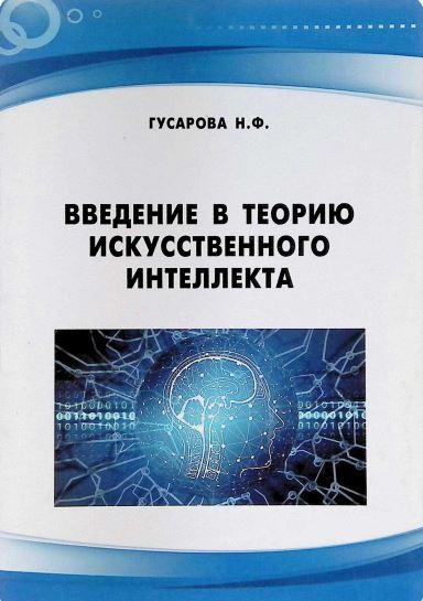 ВВЕДЕНИЕ В ТЕОРИЮ ИСКУССТВЕННОГО ИНТЕЛЛЕКТА