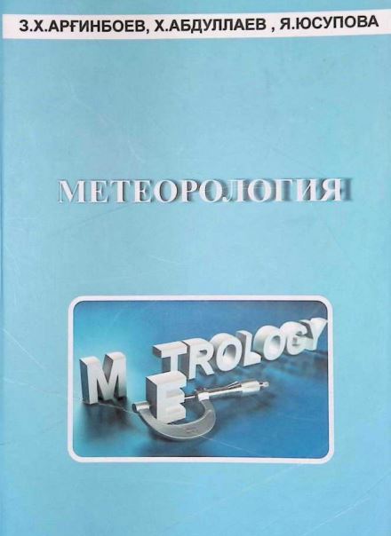 МЕТЕОРОЛОГИЯ