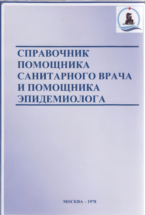Справочник помощника санитарного врача и помощника эпидемиолога