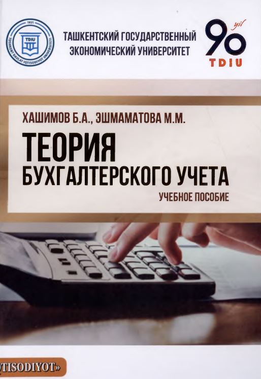 ТЕОРИЯ БУХГАЛТЕРСКОГО УЧЕТА