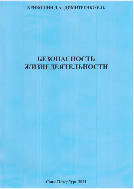 БЕЗОПАСНОСТЬ ЖИЗНЕДЕЯТЕЛЬНОСТИ