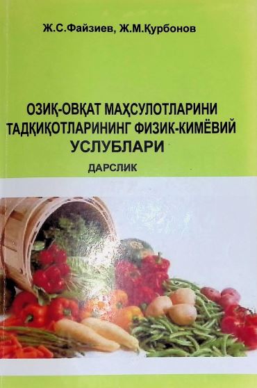 ОЗИҚ-ОВҚАТ МАҲСУЛОТЛАРИНИ ТАДҚИҚОТЛАРИНИНГ ФИЗИК-КИМЁВИЙ УСЛУБЛАРИ