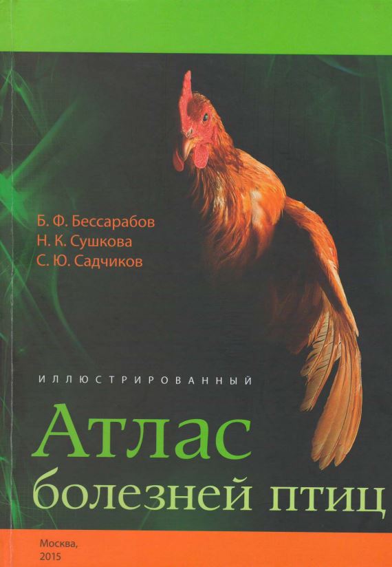 Иллюстрированный Атлас болезней птиц 