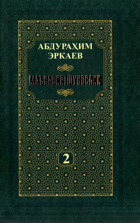 МАЪНАВИЯТШУНОСЛИК