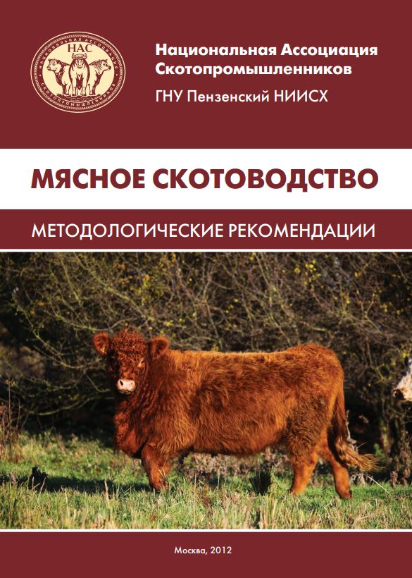 МЯСНОЕ СКОТОВОДСТВО