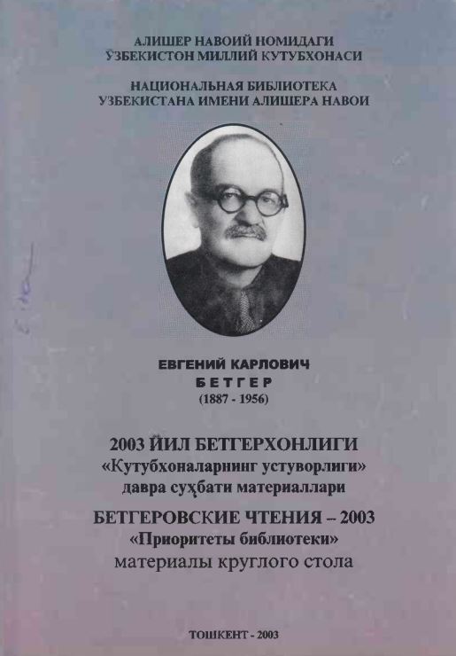 2003 ЙИЛ БЕТГЕРХОНЛИГИ «Кутубхоналарнинг устуворлиги» давра суҳбати материаллари