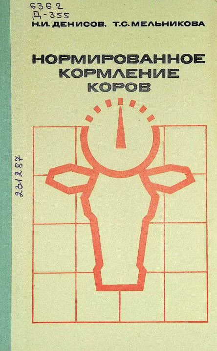 НОРМИРОВАННОЕ КОРМЛЕНИЕ КОРОВ