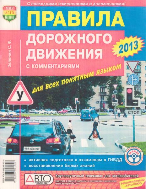 Правила дорожного движения с комментариями для всех понятным языком