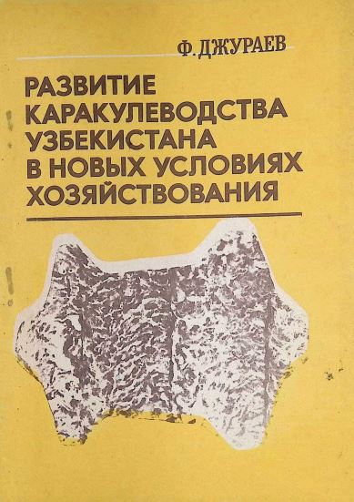 Развитие каракулеводства Узбекистана в новых условиях хозяйствования