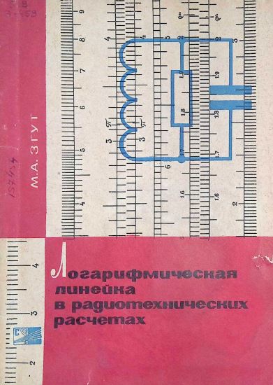 ЛОГАРИФМИЧЕСКАЯ ЛИНЕЙКА В РАДИОТЕХНИЧЕСКИХ РАСЧЁТАХ