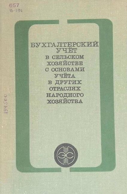 БУХГАЛТЕРСКИЙ УЧЁТ В СЕЛЬСКОМ ХОЗЯЙСТВЕ С ОСНОВАМИ УЧЁТА В ДРУГИХ ОТРАСЛЯХ НАРОДНОГО ХОЗЯЙСТВА