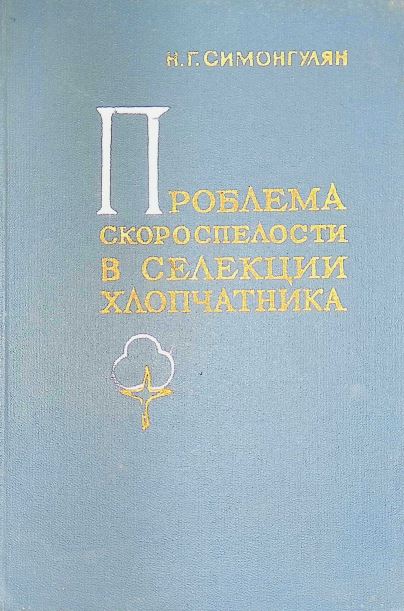 ПРОБЛЕМА СКОРОСПЕЛОСТИ В СЕЛЕКЦИИ ХЛОПЧАТНИКА