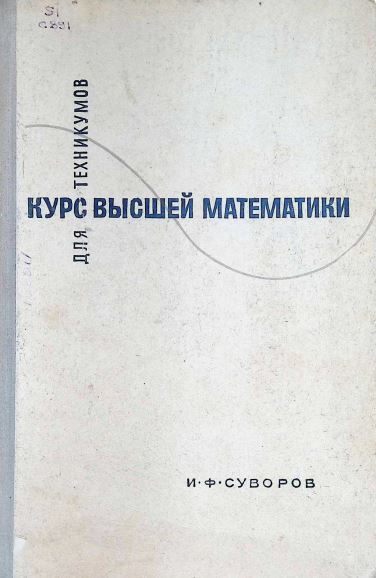КУРС ВЫСШЕЙ МАТЕМАТИКИ