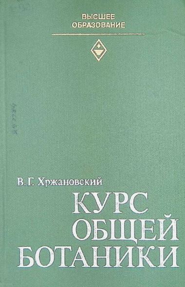 КУРС ОБЩЕЙ БОТАНИКИ