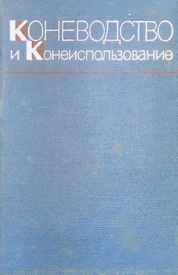 КОНЕВОДСТВО И КОНЕИСПОЛЬЗОВАНИЕ