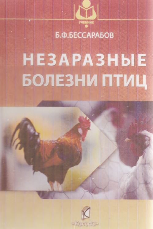 НЕЗАРАЗНЫЕ БОЛЕЗНИ ПТИЦ