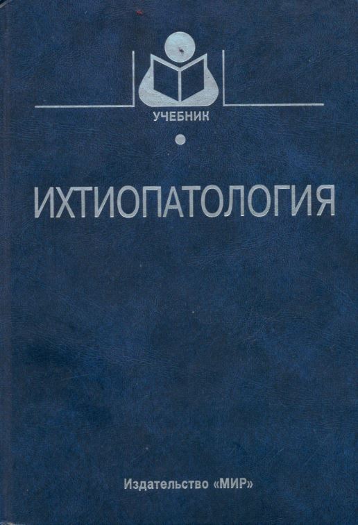 Ихтиопатология