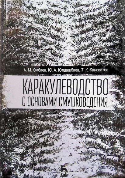 КАРАКУЛЕВОДСТВО С ОСНОВАМИ СМУШКОВЕДЕНИЯ