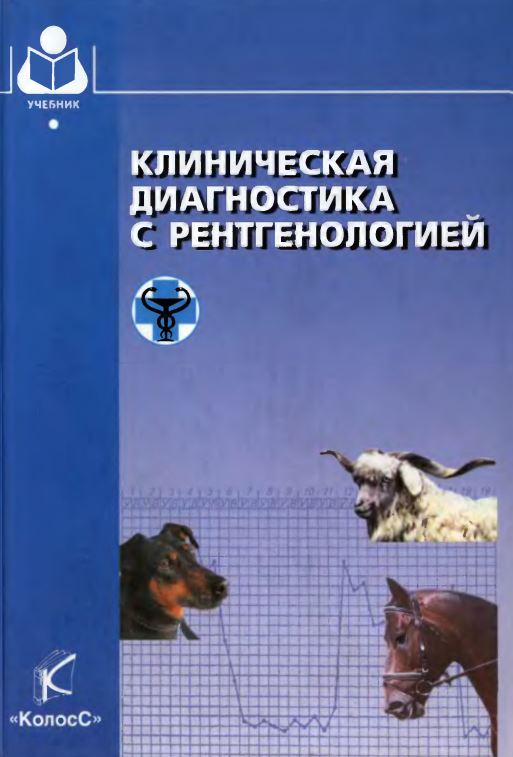 Клиническая диагностика с рентгенологией