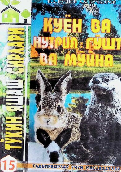 Қуён ва нутрия гўшт ва мўйна