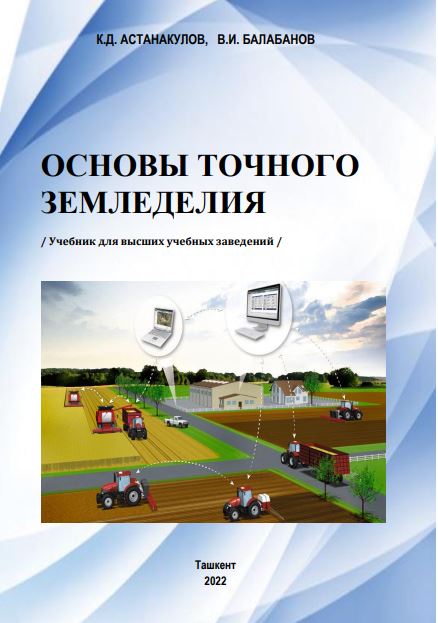 ОСНОВЫ ТОЧНОГО ЗЕМЛЕДЕЛИЯ