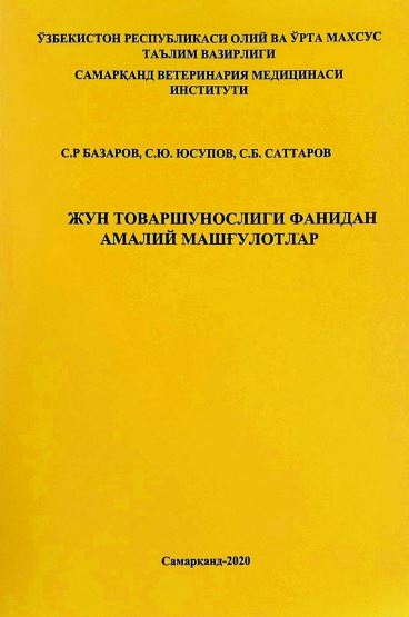 ЖУН ТОВАРШУНОСЛИГИ ФАНИДАН АМАЛИЙ МАШҒУЛОТЛАР
