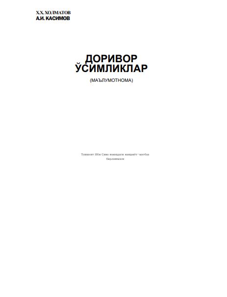 ДОРИВОР ЎСИМЛИКЛАР