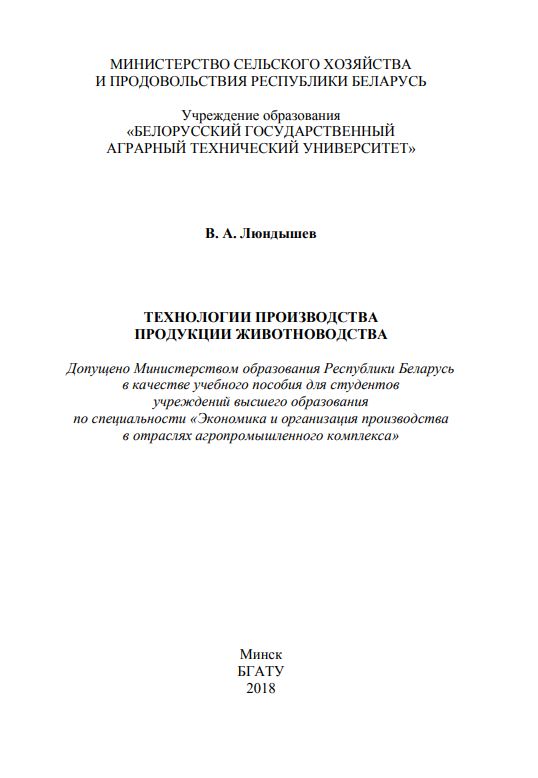 ТЕХНОЛОГИИ ПРОИЗВОДСТВА ПРОДУКЦИИ ЖИВОТНОВОДСТВА