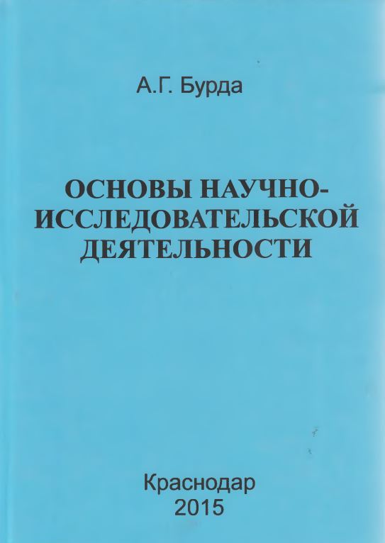 ОСНОВЫ НАУЧНО ИССЛЕДОВАТЕЛЬСКОЙ ДЕЯТЕЛЬНОСТИ