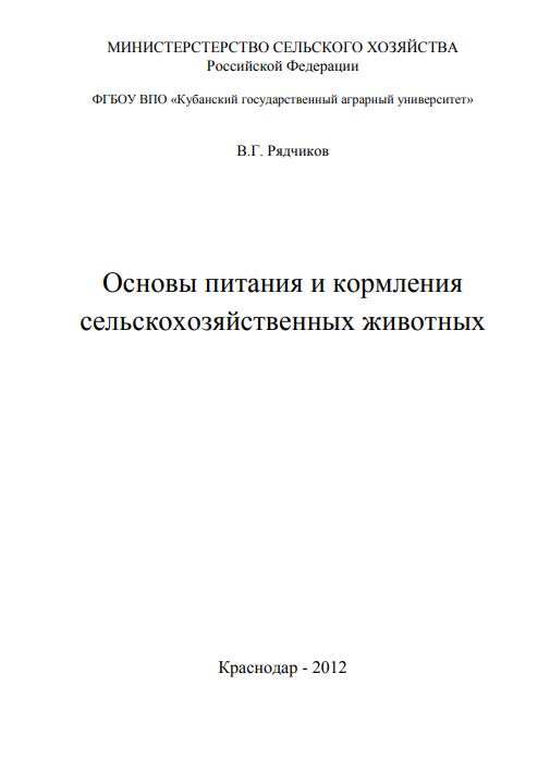 Основы питания и кормления сельскохозяйственных животных