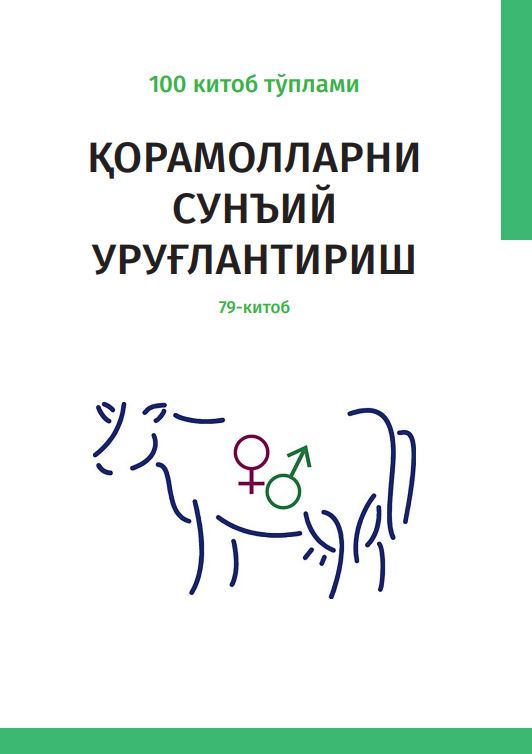 ҚОРАМОЛЛАРНИ СУНЪИЙ УРУҒЛАНТИРИШ
