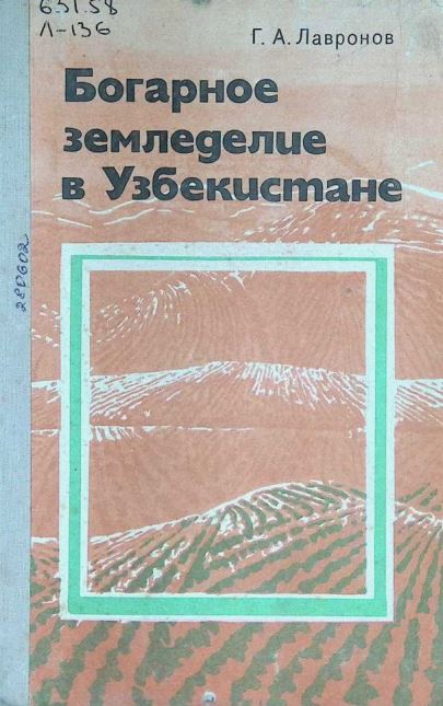 БОГАРНОЕ ЗЕМЛЕДЕЛИЕ В УЗБЕКИСТАНЕ