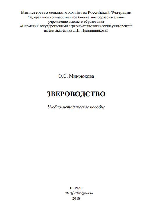 ЗВЕРОВОДСТВО