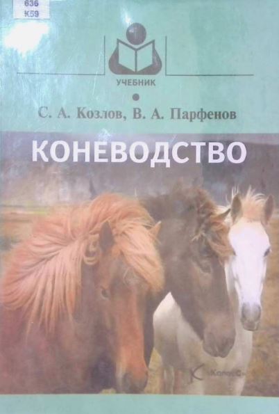 КОНЕВОДСТВО
