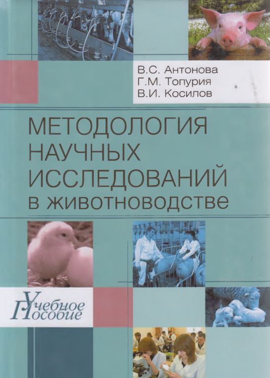 МЕТОДОЛОГИЯ НАУЧНЫХ ИССЛЕДОВАНИЙ в животноводстве