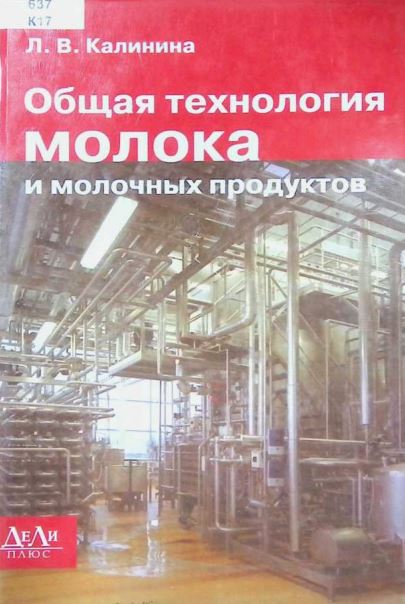 Общая технология молока и молочных продуктов