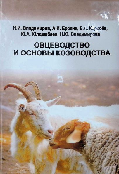 ОВЦЕВОДСТВО И ОСНОВЫ КОЗОВОДСТВА