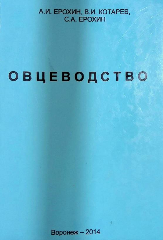 ОВЦЕВОДСТВО