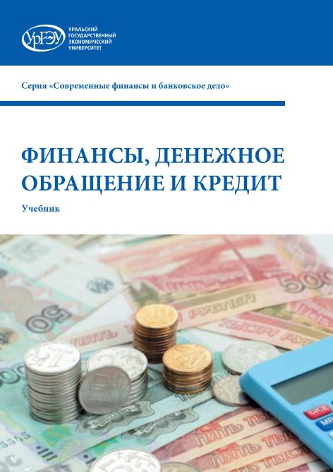 ФИНАНСЫ, ДЕНЕЖНОЕ ОБРАЩЕНИЕ И КРЕДИТ