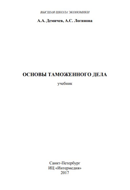 ОСНОВЫ ТАМОЖЕННОГО ДЕЛА