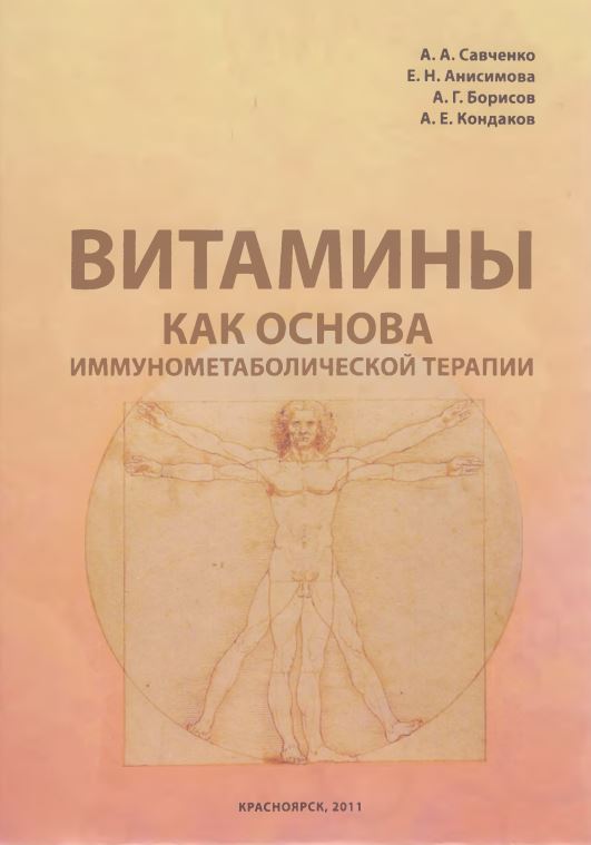 ВИТАМИНЫ КАК ОСНОВА ИММУНОМЕТАБОЛИЧЕСКОЙ ТЕРАПИИ