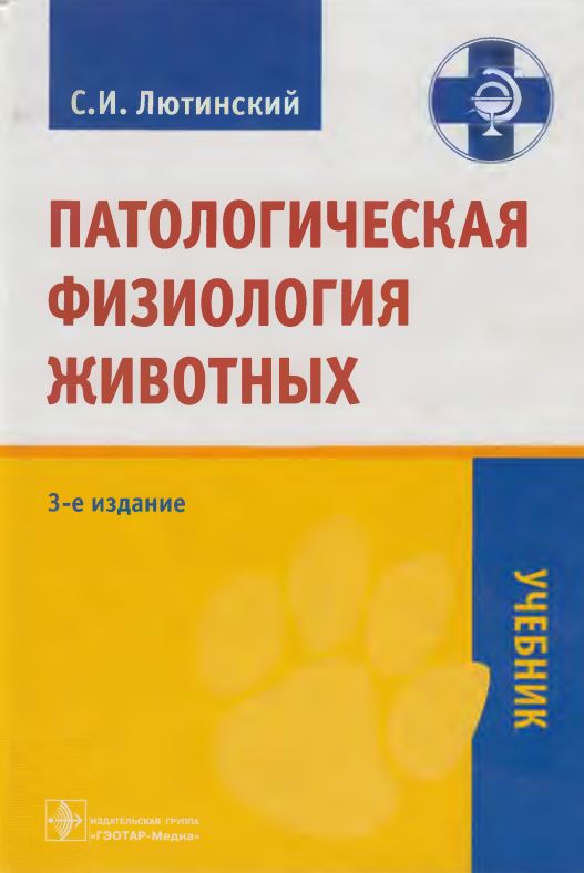 ПАТОЛОГИЧЕСКАЯ ФИЗИОЛОГИЯ ЖИВОТНЫХ