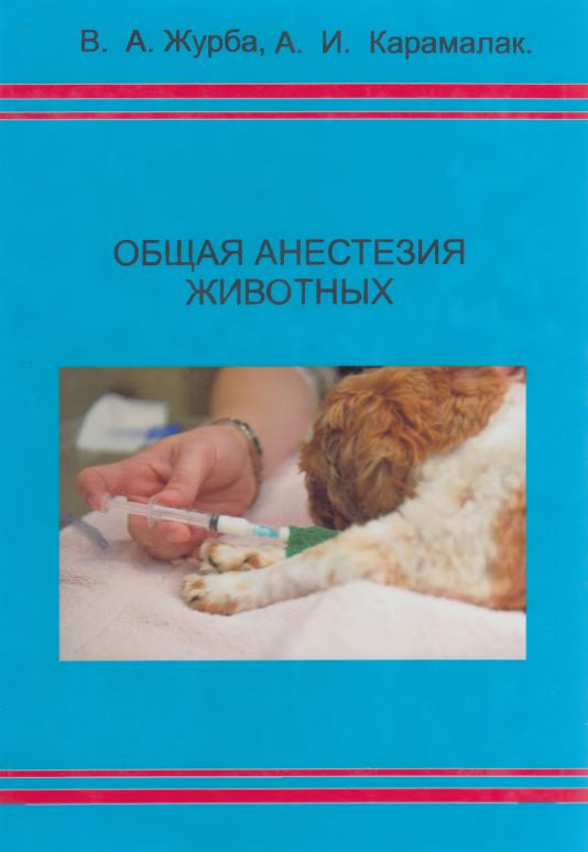 ОБЩАЯ АНЕСТЕЗИЯ ЖИВОТНЫХ