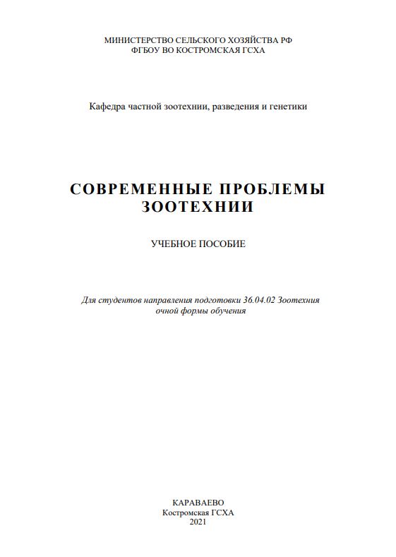 СОВРЕМЕННЫЕ ПРОБЛЕМЫ ЗООТЕХНИИ