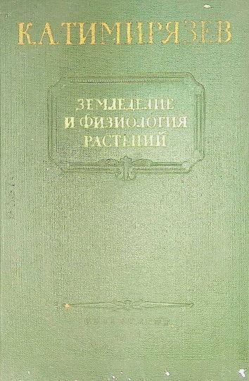 ЗЕМЛЕДЕЛИЕ ФИЗИОЛОГИЯ РАСТЕНИЙ