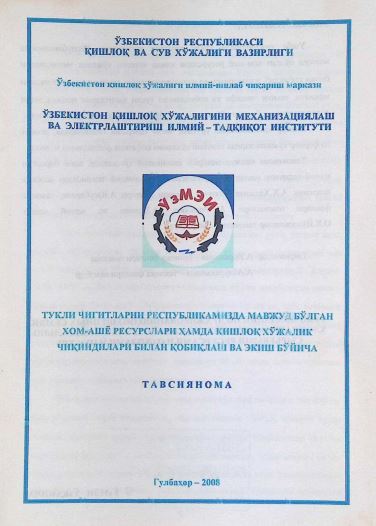 ТУКЛИ ЧИГИТЛАРНИ РЕСПУБЛИКАМИ3ДА МАВЖУД БЎЛГАН ХОМ-АШЁ РЕСУРСЛАРИ ҲАМДА ҚИШЛОҚ ХЎЖАЛИК ЧИҚИНДИЛАРИ БИЛАН ҚОБИҚЛАШ ВА ЭКИШ БЎЙИЧА
