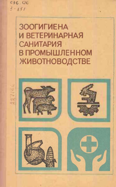 ЗООГИГИЕНА И ВЕТЕРИНАРНАЯ САНИТАРИЯ В ПРОМЫШЛЕННОМ ЖИВОТНОВОДСТВЕ