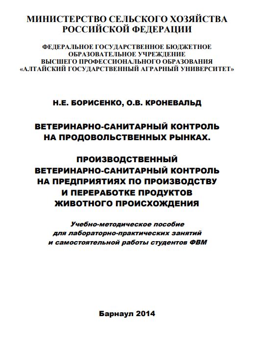 ВЕТЕРИНАРНО-САНИТАРНЫЙ КОНТРОЛЬ НА ПРОДОВОЛЬСТВЕННЫХ РЫНКАХ.